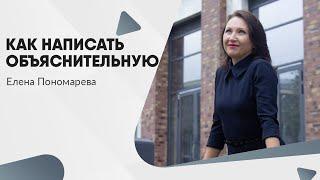 Как написать объяснительную  - Елена Пономарева