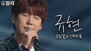 [소장각 #51] 규현(KYUHYUN)이 들려주는 따뜻한 발라드 듣고 추운 몸 녹이고 가세요~️ 슈퍼주니어 규현의 유스케 솔로곡 모음ㅣKBS 방송