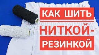 Как шить ниткой резинкой на машинке с горизонтальным челноком