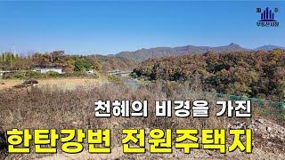 한탄강 비경을 영원히~~신답리 주택지매매 #전원주택지