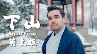 要不要買菜 - 下山 【英文版 English Version by 肖恩 Shaun Gibson】