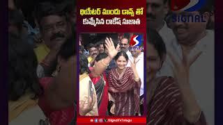 Rakesh And Sujatha Dance at KCR Movie Celebrations | KCR Movie Public Talk | #shorts #telugushorts