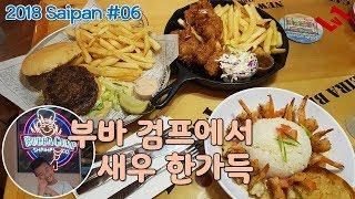 2018 Saipan #06 | 부바검프에서 맛나는 새우 요리를 먹어볼까요^^