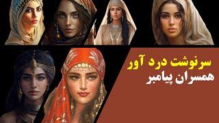 سرنوشت تاریک همسران پیامبر چگونه رقم خورد؟(رازی که نمی خواهند بدانید)