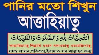 আত্তাহিয়াতু বাংলা উচ্চারণ|attahiyat lillahi wa salawatu|তাশাহুদ|attahiyat|attahiyat full| tashahud