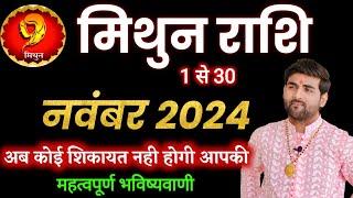 मिथुन राशि नवंबर 2024 राशिफल | Mithun Rashi November 2024 | GEMINI Nov Horoscope | by Sachin kukreti