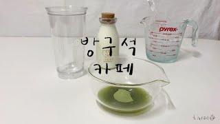 :B 방구석 카페 | 얼죽아 모여라 ! _ home cafe ice recipe zip