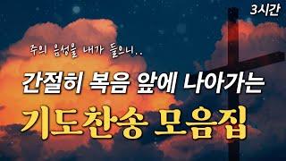 [광고 없는 찬송가] 매일 간절히 따라 부르며 복음 앞으로 나아가는 기도찬송 모음집 HYMNS | 중간광고 없음 | 찬송가 연속 듣기, 평안찬송, 위로찬송, 기도찬송