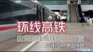 【凸峰現場】中國高鐵隱藏玩法：山東高鐵環線列車，半日環遍齊魯大地！