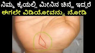 ಮೀನಿನ ಚಿನ್ಹೆ । fish symbol on ketu mount kannada palmistry | fish direction | lucky fish symbol