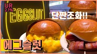 [코엑스 맛집 방문기] 아침에도 줄 서서 먹는 샌드위치 맛집! 에그슬럿 | Coex Restaurant | Eggslut