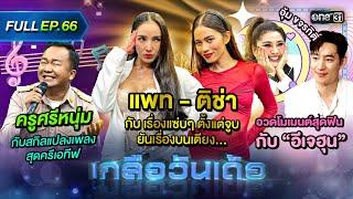 เกลือวันเด้อ | Ep.66 (Full Ep) | 26 ส.ค. 67 | one31