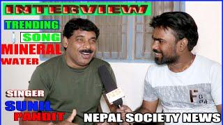 Sunil Pandit Ka Intervew |Mineral Water Humke Piya De Raniya || Trending song | nepal society News