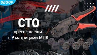 Как быстро и надежно соединить или оконцевать провода? Обзор пресс-клещей CTO, CTK, CTB и матриц МПК