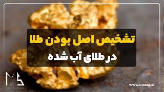 تشخیص اصل بودن طلا در طلای آب شده