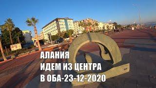  ALANYA Из центра идем в Оба 23 декабря Алания 2020