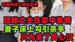 中國刑偵大案紀實錄，賣身賺錢只為殺夫