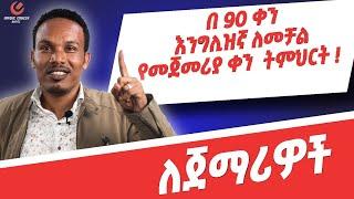 የ 90 ቀናት እንግሊዝኛ ክፍል 1/90 days English part 1