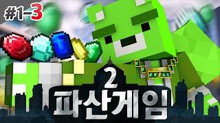 [콩콩] 대박컨텐츠 파산게임의 시즌2가 드디어시작되었다. 파산게임2 콩콩시점 #3 Minecraft
