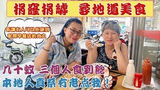 【灣區搵食達人】捐窿捐罅 尋找地道美食 | 本地人果然冇介紹錯！幾十蚊 三個人食到飽，經濟又實惠 #中山 #中山美食