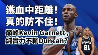 防守越强我越强！鐵血中投才是無解殺器！巔峰Kevin Garnett純實力超深度分析！#kevingarnett