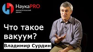 Что такое вакуум? | Лекции по астрофизике – астроном Владимир Сурдин | Научпоп