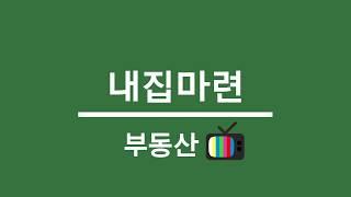 내집마련커뮤니티 유튜브방송 부동산TV인트로