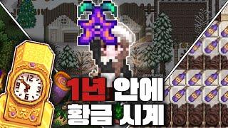 스타듀밸리 I 1년 안에 황금 시계 + 귀환의 지팡이 + 오벨리스크 모두 쓸어 담는 방법