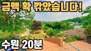 매매가를 너무 깎아서 매도자분이 슬퍼합니다  | 산에 둘러싸인 전원주택 | 수원20분 거리