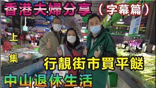 【灣區博士沈永年｜字幕篇】香港夫婦分享｜中山退休生活｜行靚街市買平餸（上）