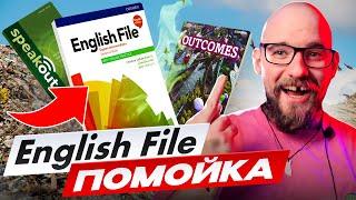 ENGLISH FILE И OUTCOMES - ПЕРЕОЦЕНЕНЫ