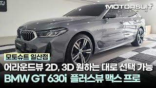 BMW어라운드뷰 고스펙 3D플러스뷰 맥스 프로로 차량 지키기!