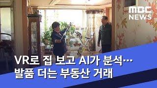 VR로 집 보고 AI가 분석…발품 더는 부동산 거래 (2019.12.02/뉴스투데이/MBC)