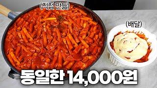 엽떡 1통 값으로 떡볶이 만들었더니...