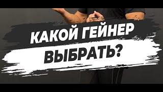 КАКОЙ ГЕЙНЕР ВЫБРАТЬ?