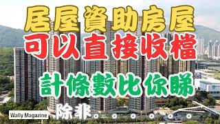 居屋資助房屋制度可以收檔？詳解市價六五折、建築成本分析，地價將跌多少才合理？