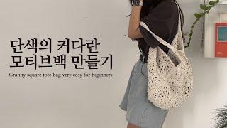 코바늘 왕초보용 빅사이즈 모티브백 만들기 Granny Square Tote Bag / crochet tutorial for beginners