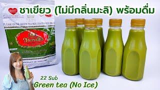 ชาเขียวตรามือ (ไม่มีกลิ่นมะลิ) ขวดพร้อมดื่ม Green tea 녹차 Té verde Grönt te شاي أخضر Roheline tee