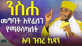 ራሳችንን የምንለውጥበት ድንቅ ትምህርት | እንንቃ | አባ ገብረ ኪዳን ግርማ | Aba Gebrekidan New Sibket 2024 @AryamMedia