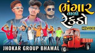 ભંગાર  વાળો રેકડો || Desi Village Dance 2022 || #Jhokar_Group_Bhamal @rpcharpotaofficial