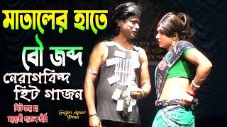 2024 Nera Gabinda New Gajon | নেড়া গোবিন্দ ও অভিজিৎ হালদার হিট গাজন 2024 | নিউ জয় মা সরস্বতী গাজন