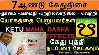 கேது திசை 7 ஆண்டுகள் யோகம் பெறும் நட்சத்திரத்தினர்/ லக்கினத்தினர்-Ketu Dasha Effects