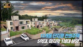 파주 문산 5억원대 타운형 전원주택, 단독 생활도 나혼자 하는것 보단 여럿이서 모여하는게 좋죠!