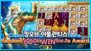 슬롯마바리   킹오브 아트란티스 60만WIN~~ king of atlantis