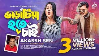 Varatiya Hote Chai |ভাড়াটিয়া হতে চাই | Akassh Sen | Prince Mamun X Othoi | Official Music Video 2023