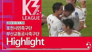 [K3 League] 포천시민축구단 vs 부산교통공사축구단 - 25R - Highlight - 2024.09.14 - 포천종합운동장