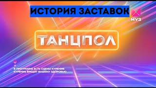 История заставок блока "Танцпол" на Муз-ТВ