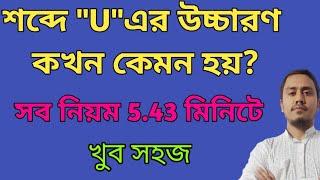 শব্দে "U" এর উচ্চারণ কখন কেমন হয়// ইংরেজি U এর সঠিক উচ্চারণ নিয়ম/ Pronunciation Rules of "U" vowel