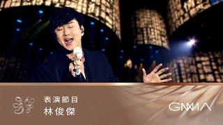 Performance｜JJ Lin ｜The 34th Golden Melody Awards｜2023 GMA 34