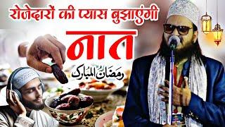 रोजेदारों को पसंद आएगी नात 2025 || Ramzan ki special new Naat Sharif  Asad Iqbal Kalakattavi